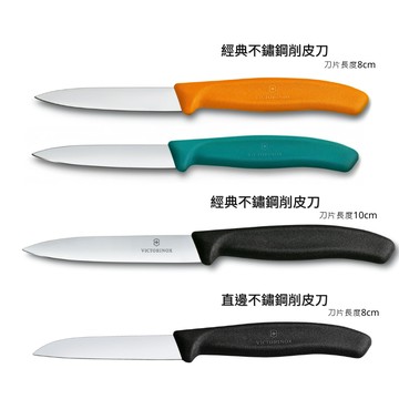 瑞士維氏 Victorinox 經典不鏽鋼削皮刀 直邊削皮刀 黑/ 孔雀綠/ 橘 8cm/10cm 附發票｜全場下殺★滿額再享折扣