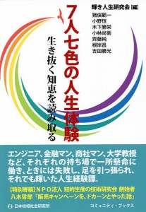 7人七色の人生体験 生き抜く知恵を読み取る 輝き人生研究会 猪俣範一 小野恒