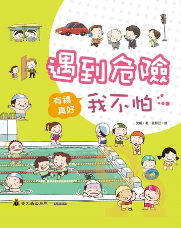 螢火蟲有禮真好－遇到危險我不怕