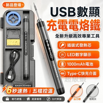 隔日達 USB電烙鐵【可調溫度+數顯款】免插電電烙鐵  電烙鐵 可調溫電烙鐵 電烙鐵工具 烙鐵 電焊筆 恆溫烙鐵 焊錫