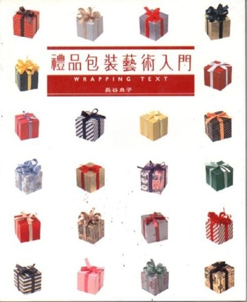 禮品包裝藝術入門（東販）【二手書_良好】TAAZE讀冊生活