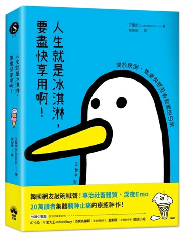 人生就是冰淇淋，要盡快享用啊！：關於跌倒、焦慮與那些有點累【二手書_近全新】TAAZE讀冊生活
