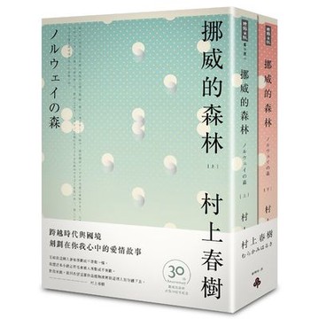 挪威的森林(上+下)套書(平裝)(30周年紀念版)(村上春樹) 墊腳石購物網