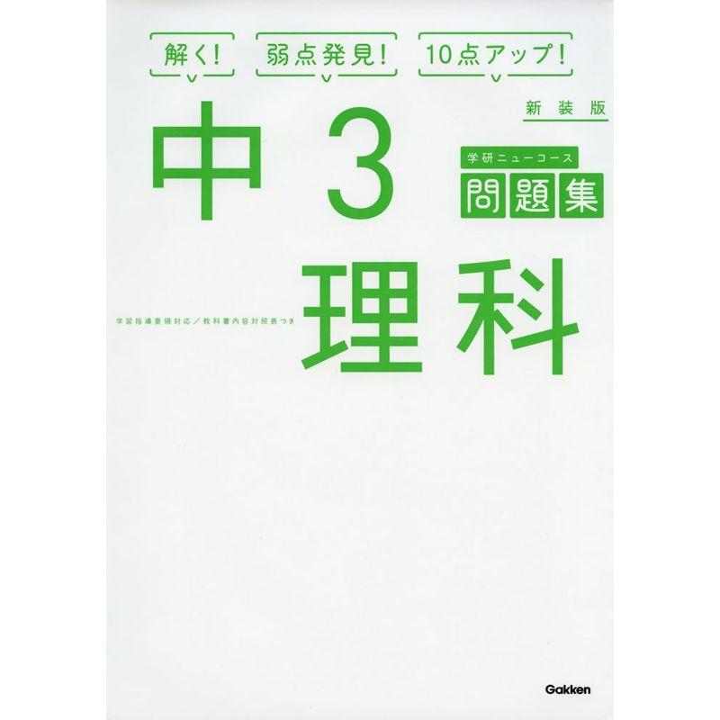 中3理科 新装版 (中学ニューコース問題集)