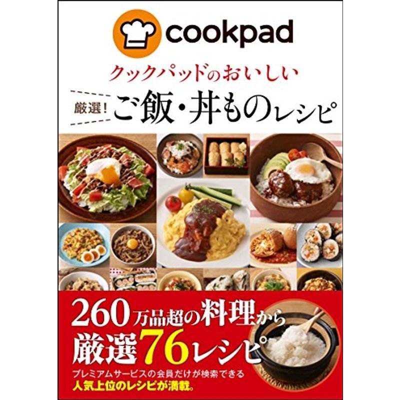 クックパッドのおいしい厳選ご飯・丼ものレシピ