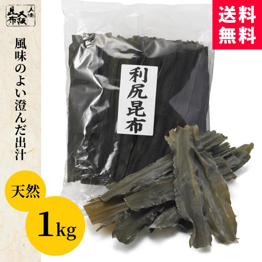 北海道産 天然 利尻昆布 業務用 1kg 出汁昆布 出し昆布 国産 昆布 こんぶ 出汁 だし 和食 送料無料