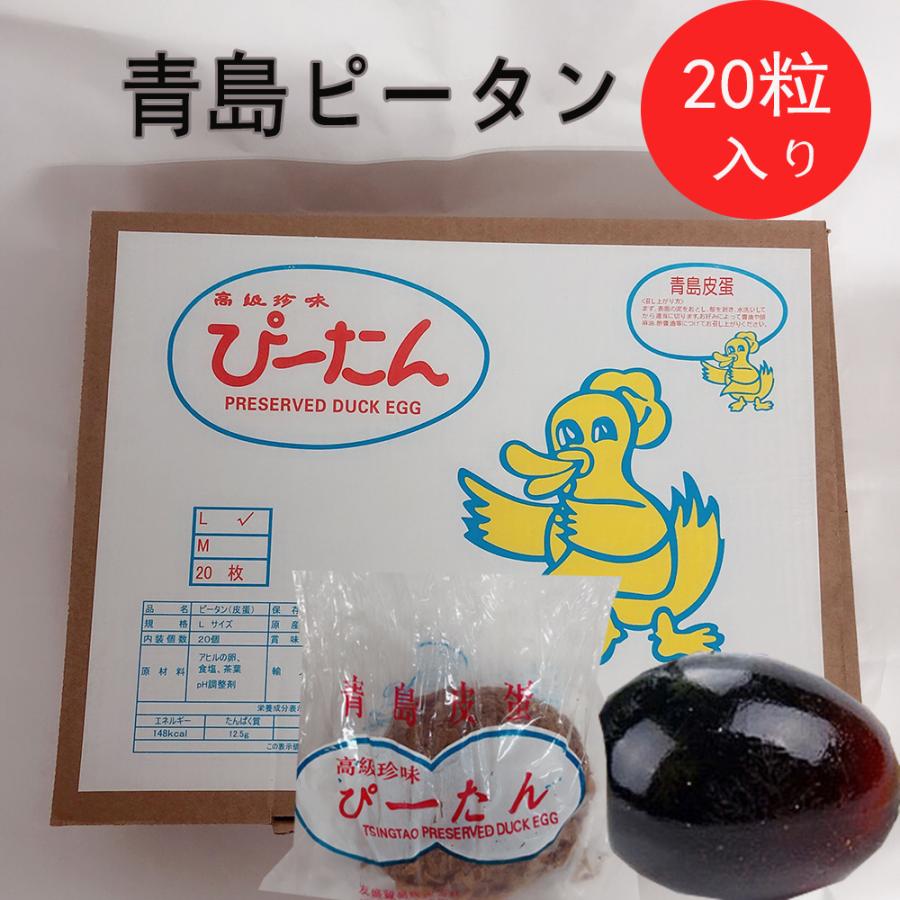 チンタオピータン 青島皮蛋 硬芯タイプ ケース販売　お買い得65g×20 卵料理  x11324