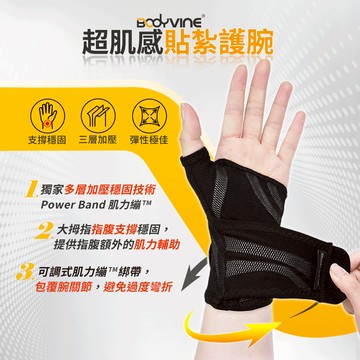 【BODYVINE巴迪蔓】超肌感貼紮護腕-1只(左右通用、支撐大拇指、工作.家事.運動皆適用、CT-N81105~06)