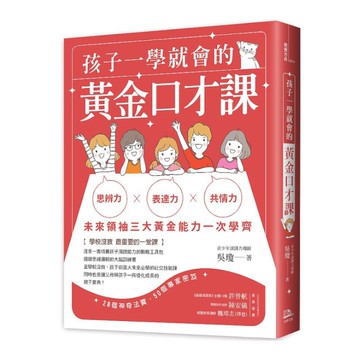 孩子一學就會的黃金口才課