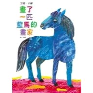 上誼 畫了一匹藍馬的畫家 大醬童書專賣店