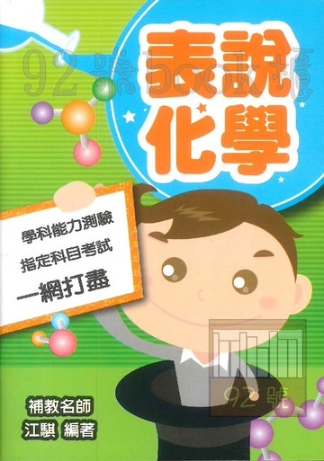 鶴立高中表說化學