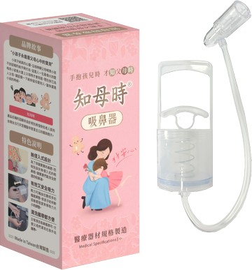 知母時 吸鼻器