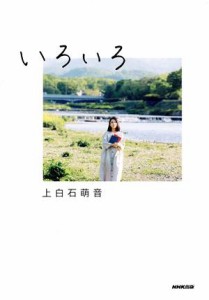  いろいろ（Ａｍａｚｏｎ．ｃｏ．ｊｐ限定カバーＶｅｒ．）／上白石萌音(著者)