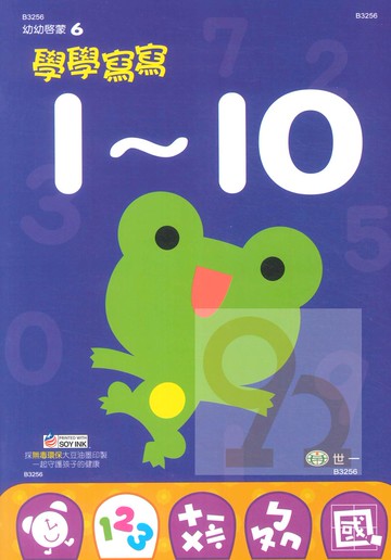 世一幼兒【幼幼啟蒙06】學學寫寫1~10
