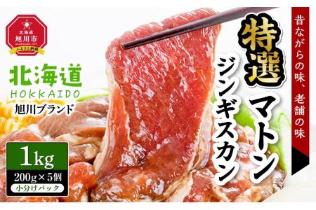 特選マトンジンギスカン1kg(200g×5個小分けパック)