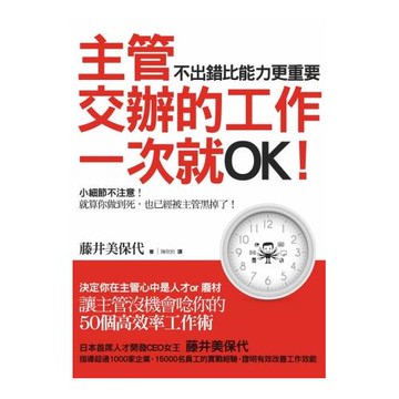 主管交辦的工作一次就OK！不出錯比能力更重要！：決定你在主管心中是人才or廢材 讓主管没機會唸你的50個高效率工作術