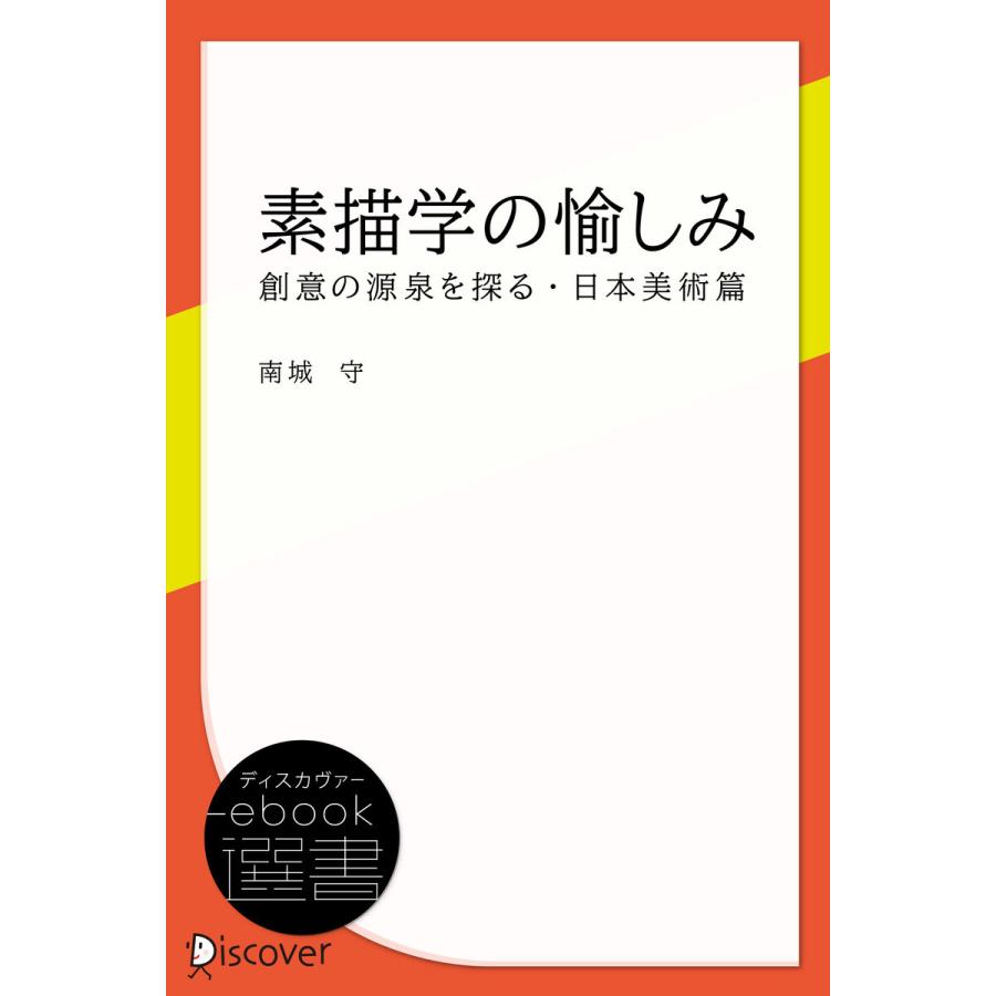 素描学の愉しみ―創意の源泉を探る・日本美術篇 電子書籍版   著:南城 守