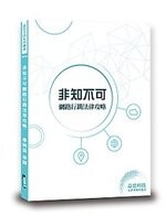 非知不可網路行銷法律攻略 (1版) 廖純誼律師  讀享