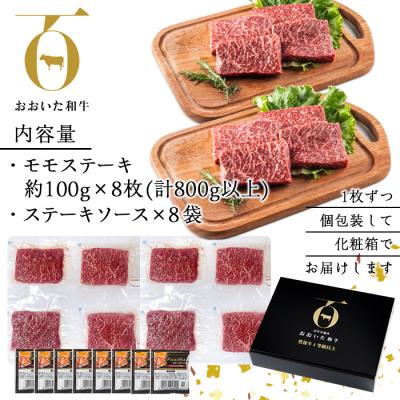 ふるさと納税 佐伯市 おおいた和牛 モモステーキ (計800g)