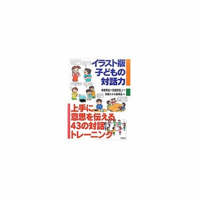 イラスト版子どもの対話力 多田孝志 通販 Lineポイント最大get Lineショッピング