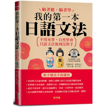 我的第一本日語文法：新手變高手的捷徑(QR Code版)