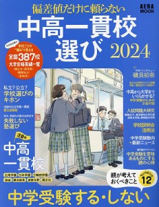 偏差値だけに頼らない中高一貫校選び 2024