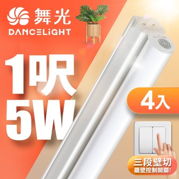 4入組 舞光 1呎LED壁切三色支架燈T5 5W一體化調色層板燈(串接線另購)