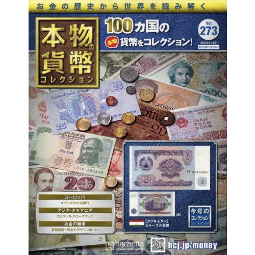 本物の貨幣コレクション 2023年11月29日号