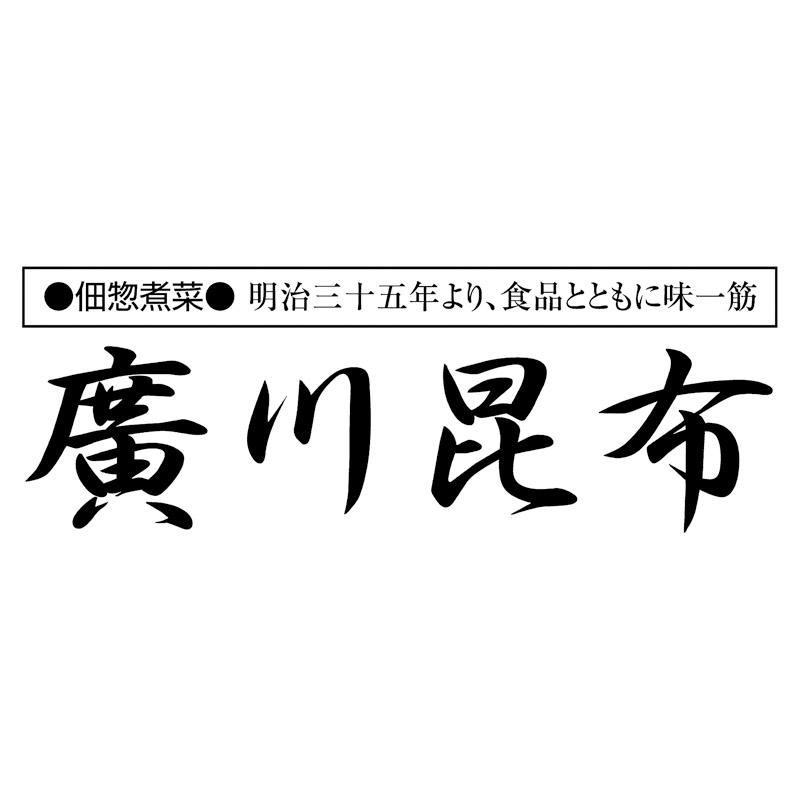 廣川昆布　釜炊き佃煮・塩昆布詰合せ8袋入