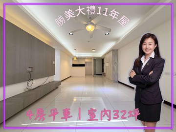 ⭐【勝美大禮】高樓層|四房平面車位|雙學區｜台中市大里區西榮路