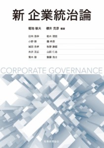  菊池敏夫   新企業統治論 送料無料