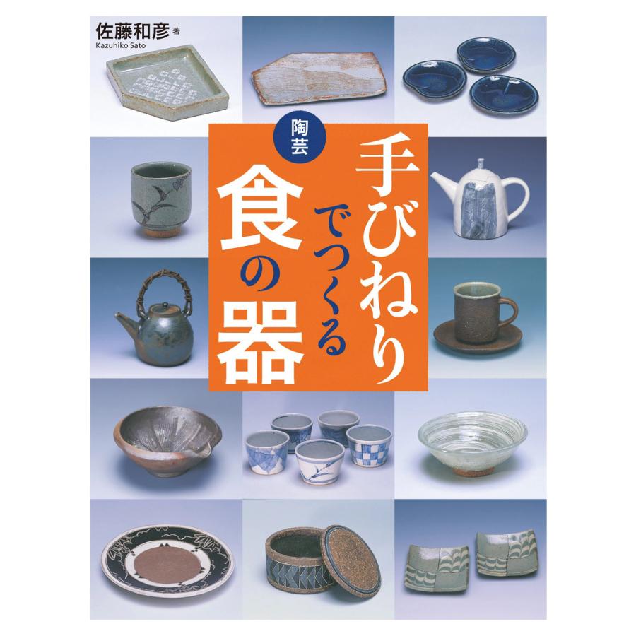 陶芸 手びねりでつくる食の器 電子書籍版   佐藤和彦