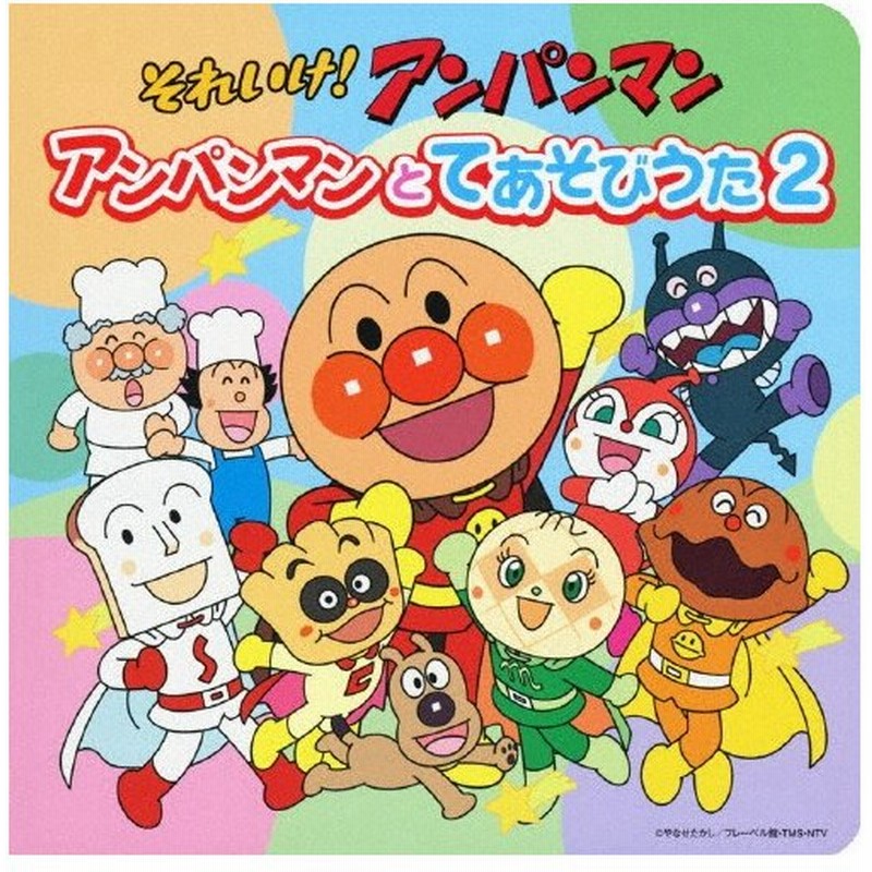 それいけ アンパンマン 絵本付cdパック アンパンマンとてあそびうた2 ドリーミング Cd 返品種別a 通販 Lineポイント最大0 5 Get Lineショッピング