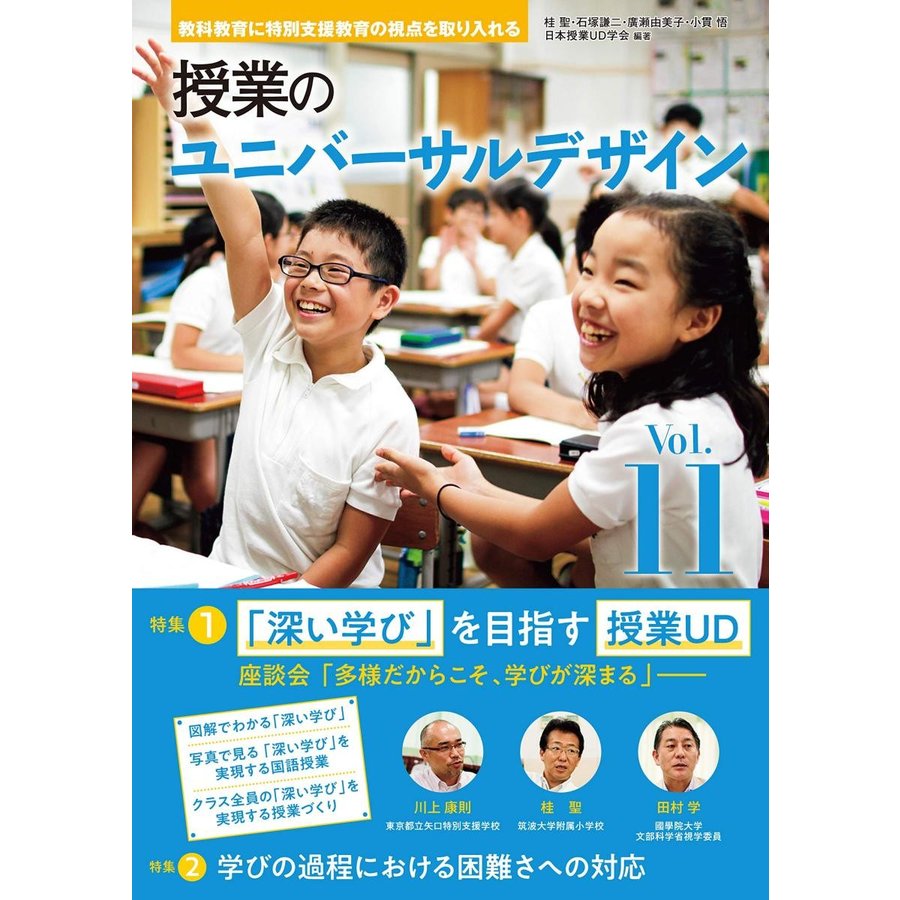 授業のユニバーサルデザイン 教科教育に特別支援教育の視点を取り入れる Vol.11