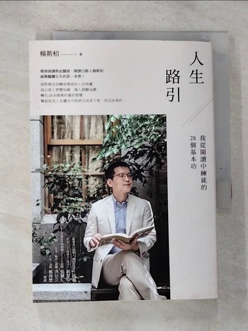 【書寶二手書T5／社會_GQ4】人生路引：我從閱讀中練就的28個基本功_楊斯棓