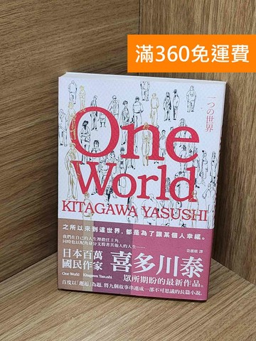 【雷根360免運】【送贈品】One world #七成新【H-1659】