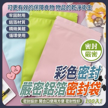 彩色鋁箔密封袋 (100入/包)【現貨】
