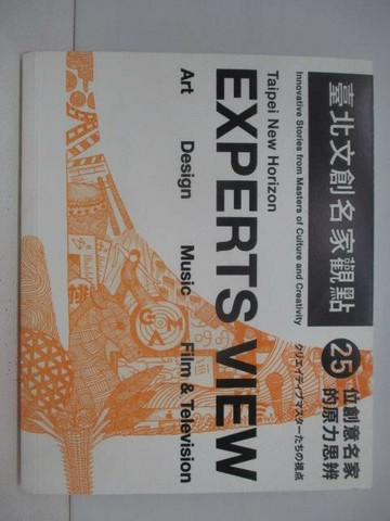 【書寶二手書T1／藝術_SV9】台北文創名家觀點:25位創意名家的原力思辯