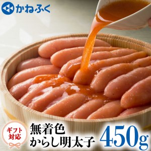 かねふく からし 明太子 無着色 450g ギフト 対応 ラッピング 茨城 大洗 めんたいパーク めんたいこ 冷凍_AM038