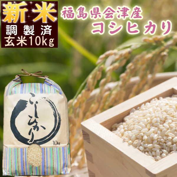 新米 10kg コシヒカリ 玄米 福島県産 お米 5年産 会津産 送料無料 一等 『令和5年福島県会津産コシヒカリ(調製玄米10kg)』