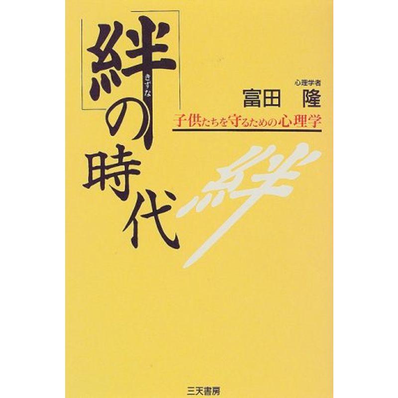 「絆」の時代?子供たちを守るための心理学