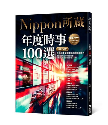 年度時事100選〔2025版〕：Nippon所藏日語嚴選講座（1書1雲端MP3音檔）  EZ Japan編輯部 2024 EZ叢書館
