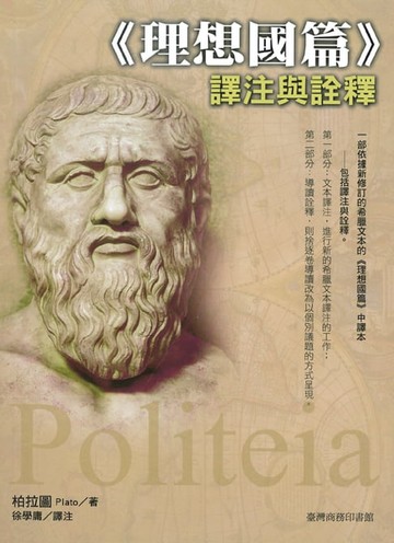【電子書】《理想國篇》譯注與詮釋