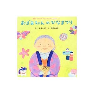 おばあちゃんのひなまつり／計良ふき子