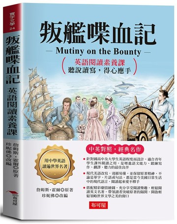 叛艦喋血記：英語閱讀素養課，聽說讀寫，得心應手。 －激勵讀者不要侷限自我，勇敢挑戰命運。