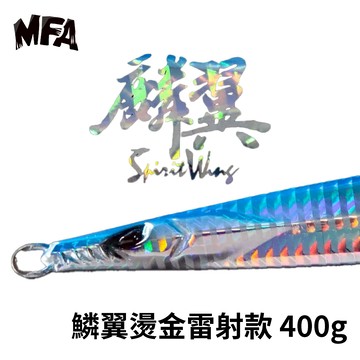 HOMAS 赫馬士 MFA 鱗翼燙金雷射款 400g  B307