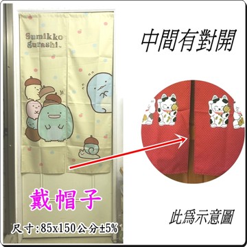 可愛門簾 卡通門簾 MIT長門簾85x150cm 正版授權【老婆當家】