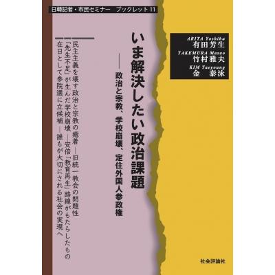 いま解決したい政治課題 政治と宗教,学校崩壊,定住外国人参政権