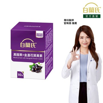 白蘭氏 黑醋栗葉黃素 10錠(完全贈品請勿下單)