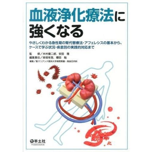 血液浄化療法に強くなる-やさしくわかる急性期の腎代替療法・アフェレシスの基本から